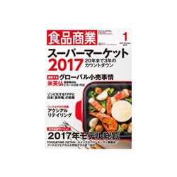 食品商業 2017年 01月号 [雑誌]