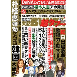 実話BUNKA超タブー 2017年 02月号 [雑誌]