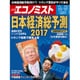 週刊 エコノミスト 2016年 12/27号 [雑誌]