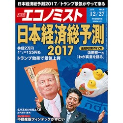 週刊 エコノミスト 2016年 12/27号 [雑誌]