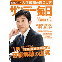 サンデー毎日 2017年 1/1号 [雑誌]