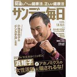 サンデー毎日 2017年 1/15号 [雑誌]