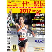 ニューイヤー駅伝2017 2016年 12/31号 [雑誌]