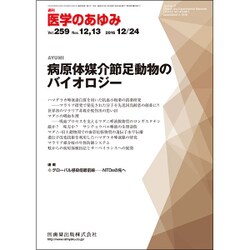 医学のあゆみ 2016年 12/24号 [雑誌]