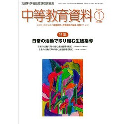 中等教育資料 2017年 01月号 No.968 [雑誌]