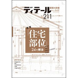 ディテール 2017年 01月号 [雑誌]