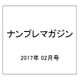 ナンプレマガジン 2017年 02月号 [雑誌]