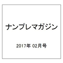 ナンプレマガジン 2017年 02月号 [雑誌]