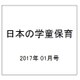 日本の学童保育 2017年 01月号 [雑誌]