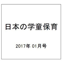 日本の学童保育 2017年 01月号 [雑誌]