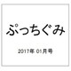 ぷっちぐみ 2017年 01月号 [雑誌]