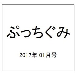 ぷっちぐみ 2017年 01月号 [雑誌]