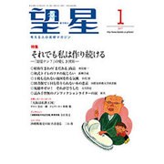 望星 2017年 01月号 [雑誌]