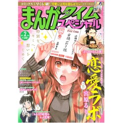 まんがタイムスペシャル 2017年 02月号 [雑誌]