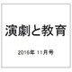 演劇と教育 2016年 11月号 [雑誌]