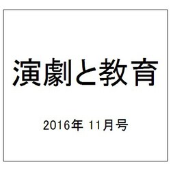 演劇と教育 2016年 11月号 [雑誌]