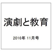 演劇と教育 2016年 11月号 [雑誌]