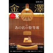 金澤 2017年 01月号 [雑誌]