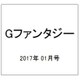Gファンタジー 2017年 01月号 [雑誌]
