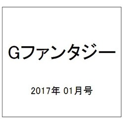Gファンタジー 2017年 01月号 [雑誌]