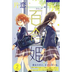 コミック百合姫 2017年 02月号 [雑誌]