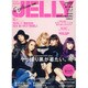 JELLY (ジェリー) 2017年 02月号 [雑誌]