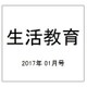 生活教育 2017年 01月号 [雑誌]