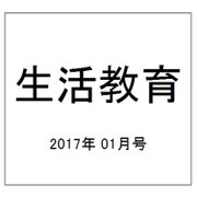 生活教育 2017年 01月号 [雑誌]