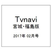 TVnavi (テレビナビ) 宮城・福島版 2017年 02月号 [雑誌]