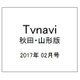 TVnavi (テレビナビ) 秋田・山形版 2017年 02月号 [雑誌]
