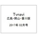 TVnavi (テレビナビ) 広島・岡山・香川版 2017年 02月号 [雑誌]