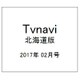 TVnavi (テレビナビ) 北海道版 2017年 02月号 [雑誌]