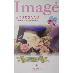 私にはあなただけ―三つの愛の詩〈1〉(ハーレクイン・イマージュ) [新書]