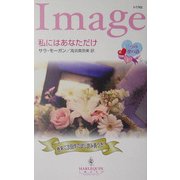 私にはあなただけ―三つの愛の詩〈1〉(ハーレクイン・イマージュ) [新書]