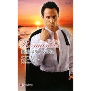 恋愛はラテン式に(ハーレクイン・ロマンス・エクストラ) [新書]