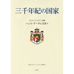 三千年紀の国家 [単行本]
