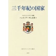 三千年紀の国家 [単行本]