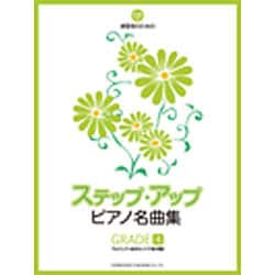 ステップ・アップ・ピアノ名曲集 GRADE4－練習者のための [単行本]