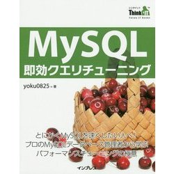 MySQL即効クエリチューニング(Think IT Books) [単行本]
