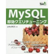 MySQL即効クエリチューニング(Think IT Books) [単行本]