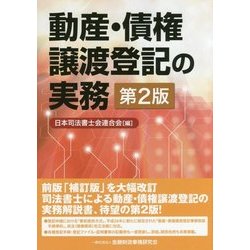 ヨドバシ.com - 動産・債権譲渡登記の実務 第2版 [単行本] 通販【全品