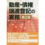 動産・債権譲渡登記の実務 第2版 [単行本]
