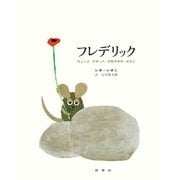 フレデリック―ちょっとかわったのねずみのはなし(ビッグブック) [絵本]