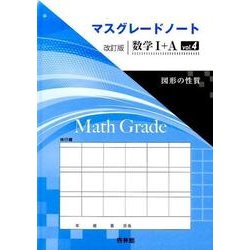 ヨドバシ Com マスグレードノート数学1 A Vol 4 改訂版 全集叢書 通販 全品無料配達 ヨドバシ Com マスグレードノート数学1 A Vol 4 改訂版 全集叢書 通販 全品無料配達