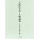 文化社会学・人物論集(佐々木斐夫著作集〈3〉) [単行本]