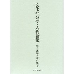 文化社会学・人物論集(佐々木斐夫著作集〈3〉) [単行本]