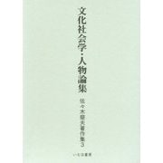 文化社会学・人物論集(佐々木斐夫著作集〈3〉) [単行本]