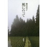 風にのって [単行本]