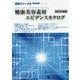 健康美容素材エビデンスカタログ〈2016年版〉(健康ジャーナルPREMIUMシリーズ〈5〉) [全集叢書]