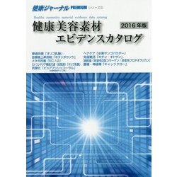 健康美容素材エビデンスカタログ〈2016年版〉(健康ジャーナルPREMIUMシリーズ〈5〉) [全集叢書]